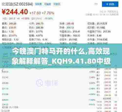 今晚澳门特马开的什么,高效现象解释解答_KQH9.41.80中级版