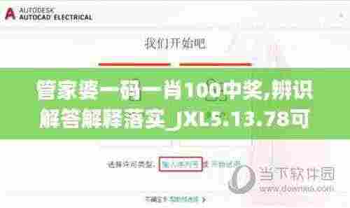 管家婆一码一肖100中奖,辨识解答解释落实_JXL5.13.78可穿戴设备版