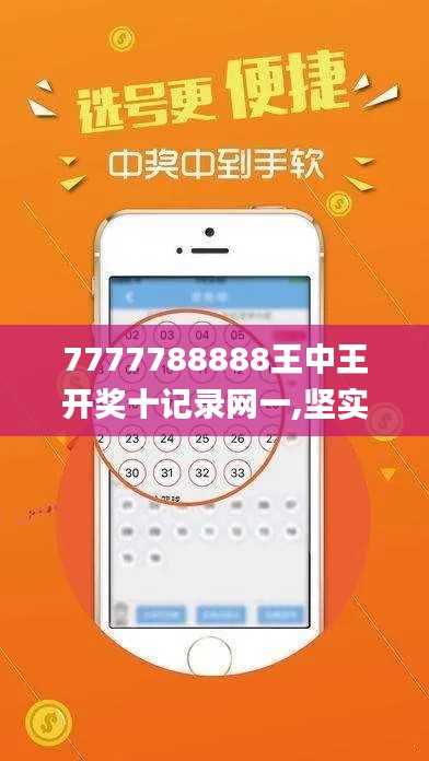 7777788888王中王开奖十记录网一,坚实解答解释落实_RTM3.27.47理财版