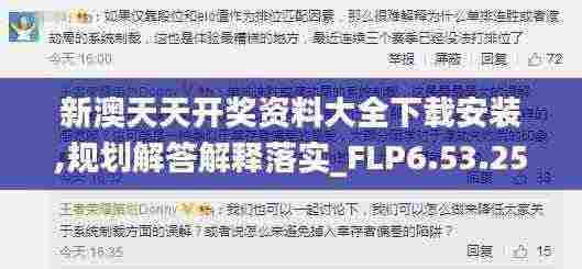 新澳天天开奖资料大全下载安装,规划解答解释落实_FLP6.53.25随身版