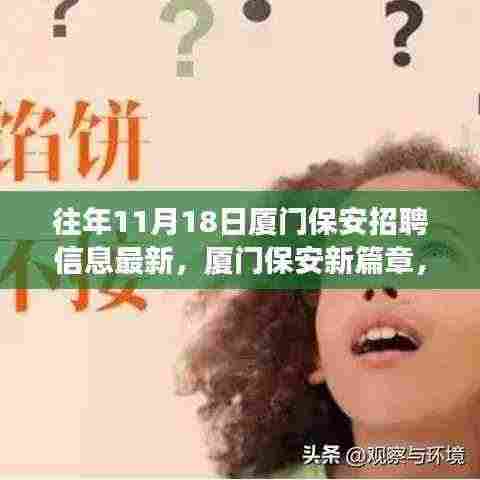 厦门保安新篇章开启,抓住机遇,学习改变命运,励志人生等你来启航!