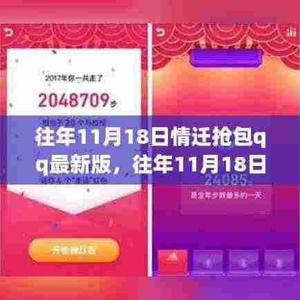 往年11月18日情迁抢包事件揭秘，QQ最新版抢包盛宴与犯罪风险警告
