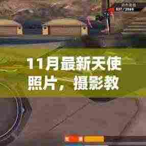 揭秘拍摄与制作精美天使照片，初学者与进阶用户指南（11月最新摄影教程）