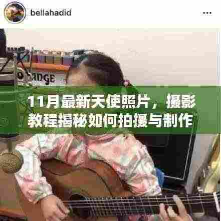 揭秘拍摄与制作精美天使照片,初学者与进阶用户指南(11月最新摄影教程)