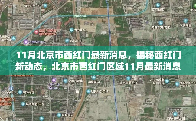 揭秘北京西红门新动态,11月最新消息全面评测