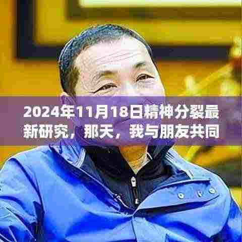 我与朋友探索精神分裂新世界，最新研究成果揭晓