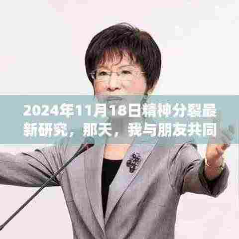 我与朋友探索精神分裂新世界,最新研究成果揭晓