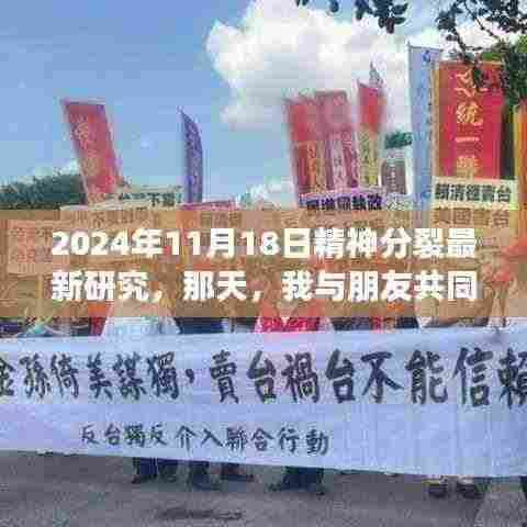 我与朋友探索精神分裂新世界,最新研究成果揭晓