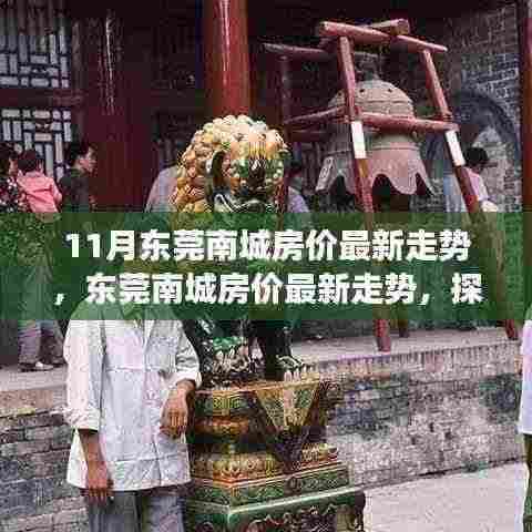 揭秘东莞南城房价走势,探寻风云变幻背后的深意