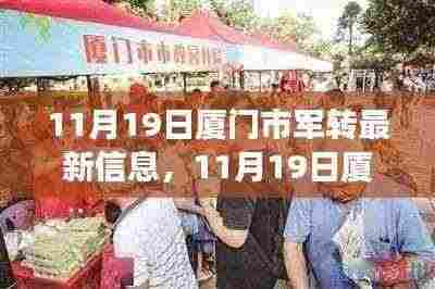 11月19日厦门市军转最新信息解读与分析,个人见解与观点