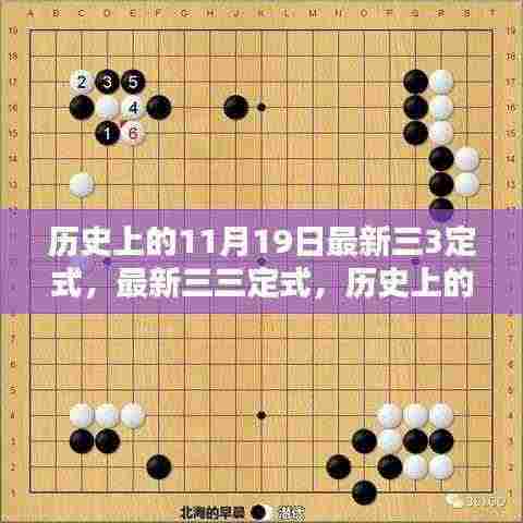 历史上的11月19日任务完成步骤指南,最新三三定式详解