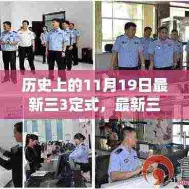 历史上的11月19日任务完成步骤指南,最新三三定式详解