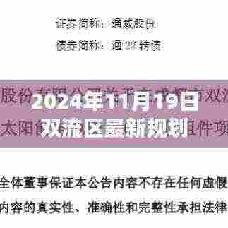 揭秘双流区最新规划蓝图，2024年崭新篇章开启