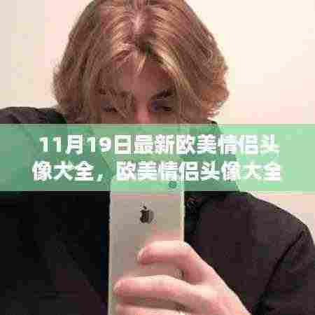 欧美情侣头像大全深度解析,特性、体验、用户需求分析与对比评测,11月最新情侣头像推荐