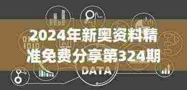 2024年新奥资料精准免费分享第324期，实地验证数据应用_OCN6.30.38掌中宝