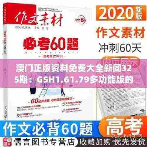 澳门正版资料免费大全新闻325期:GSH1.61.79多功能版的精细设计与策略解析