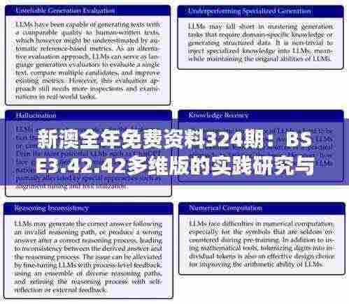新澳全年免费资料324期:BSE3.42.42多维版的实践研究与定义解析