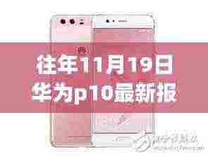 华为P10最新报价与价值分析，市场波动中的观察与解析