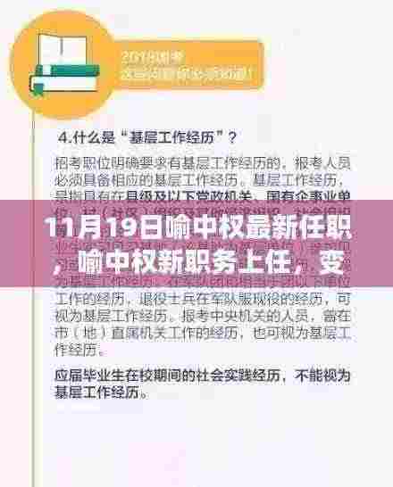 喻中权新任职务上任，变化与成长，学习与自信之源