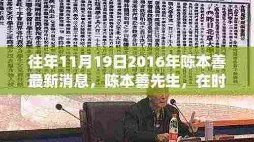 陈本善先生最新消息,时光深处的回响与深远影响