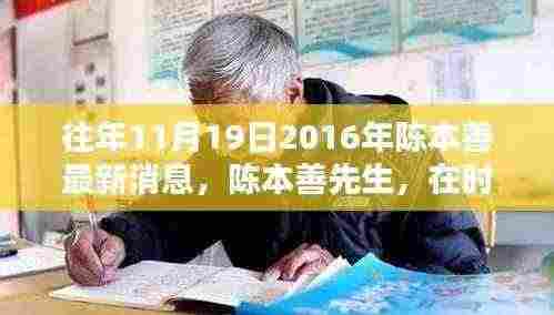 陈本善先生最新消息,时光深处的回响与深远影响