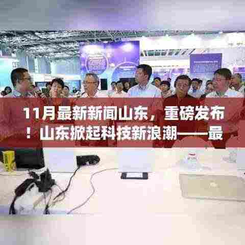 山东掀起科技新浪潮,最新高科技产品深度解析与重磅发布消息速递
