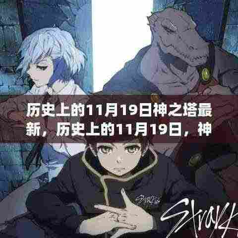 历史上的11月19日,神之塔的最新演变及其影响深度解析
