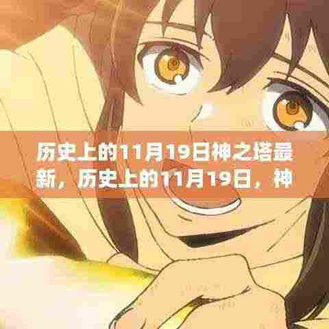 历史上的11月19日,神之塔的最新演变及其影响深度解析