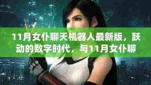 与跃动的数字时代共舞,最新11月女仆聊天机器人开启自信成就之旅