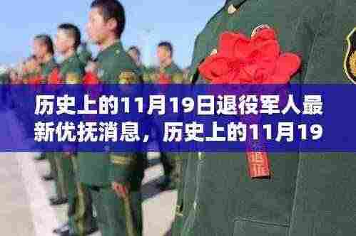 历史上的11月19日退役军人最新优抚消息解析,如何了解并享受相关权益?