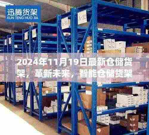 革新未来,体验智能仓储货架新纪元魔法之旅——2024年最新仓储货架介绍