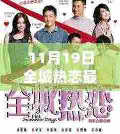 全城热恋深情回顾,11月18日一期引发全城热议