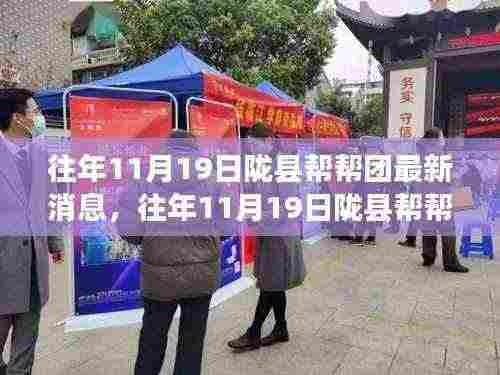 往年11月19日陇县帮帮团最新消息解读与观点阐述,深入剖析与探讨