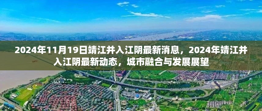 靖江与江阴融合展望,最新动态与未来城市发展规划