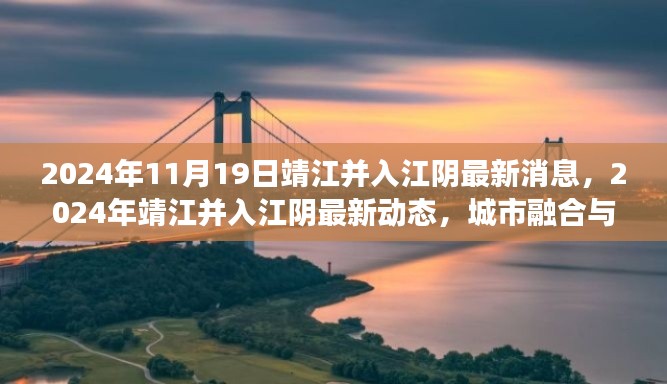 靖江与江阴融合展望,最新动态与未来城市发展规划