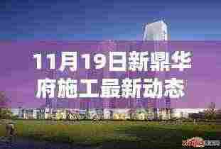 新鼎华府施工最新动态,科技重塑未来生活体验