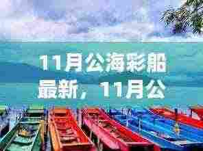 回顾与影响，11月公海彩船盛宴的绚丽瞬间