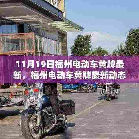 福州电动车黄牌最新动态,11月19日起重要更新及你需要知道的一切!