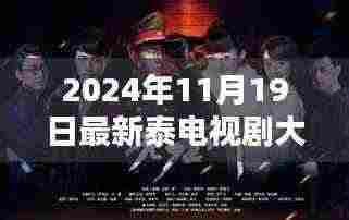 探秘最新泰剧宝藏馆，2024年泰剧一览，小巷深处的精彩世界