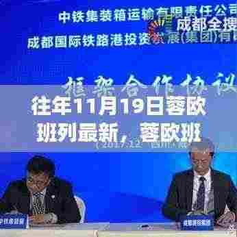 蓉欧班列驰骋不息,学习之旅与成就感的源泉往年11月19日最新动态