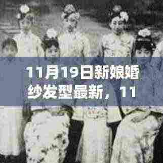 11月19日新娘婚纱发型潮流回顾与最新风尚展示