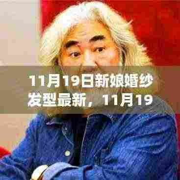 11月19日新娘婚纱发型潮流回顾与最新风尚展示