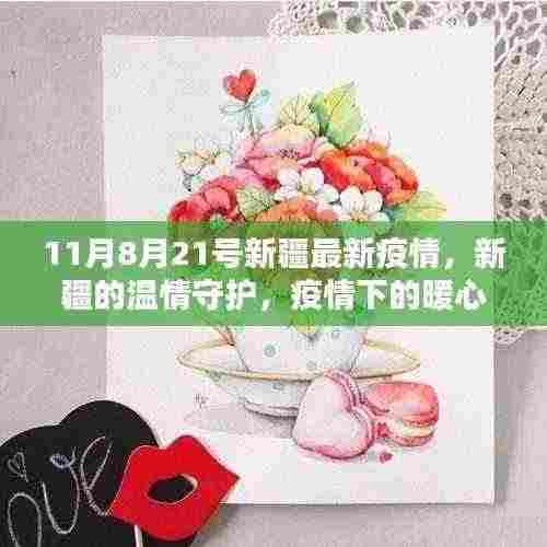 新疆疫情下的温情守护,暖心日常与真挚友情(最新更新至11月8月21号)
