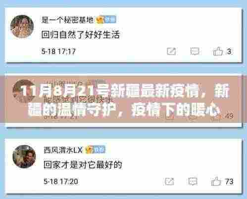 新疆疫情下的温情守护,暖心日常与真挚友情(最新更新至11月8月21号)