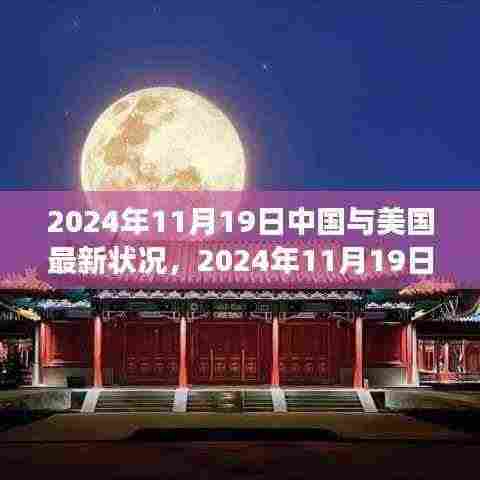中美新时代交融，2024年11月19日的最新观察与深度分析