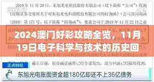 2024澳门好彩攻略全览，11月19日电子科学与技术的历史回顾_YAZ8.16.38梦想版