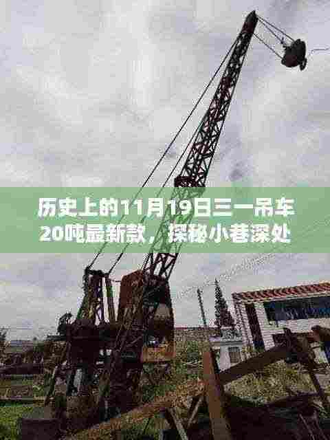 探秘隐藏宝藏,三一吊车20吨最新款诞生记与历史上的重要时刻回顾