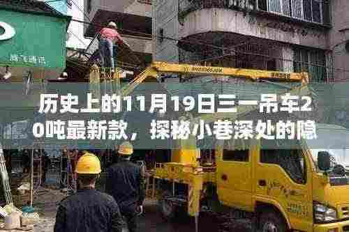 探秘隐藏宝藏,三一吊车20吨最新款诞生记与历史上的重要时刻回顾