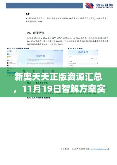 新奥天天正版资源汇总,11月19日智解方案实施_QHI3.11.62移动版