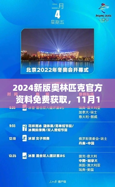 2024新版奥林匹克官方资料免费获取,11月19日学术解答与实施_FVR8.58.66初版
